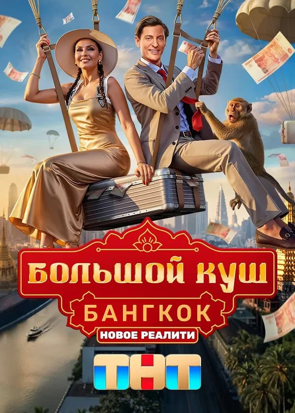 Большой куш. Бангкок